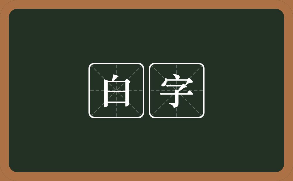 白字的近义词/反义词