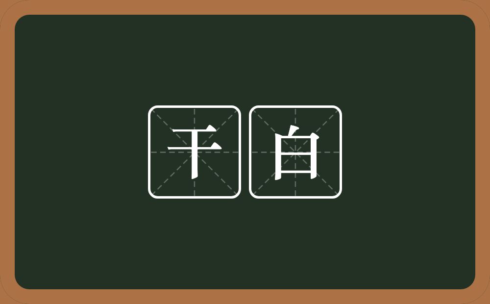 干白的意思？干白是什么意思？