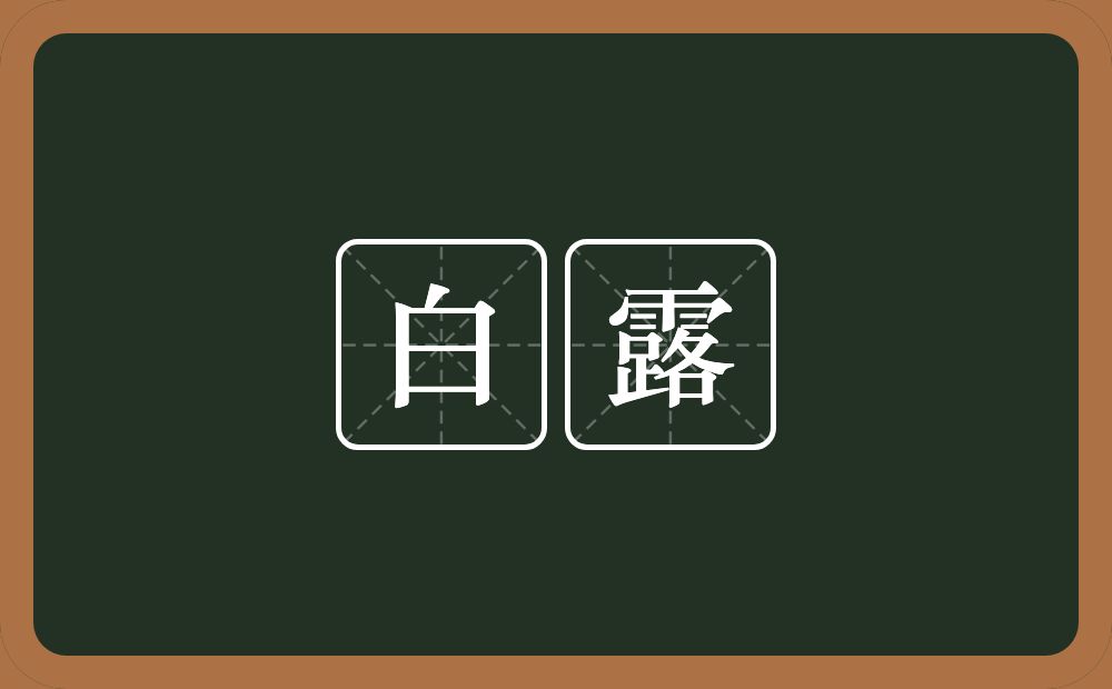 白露的近义词/反义词