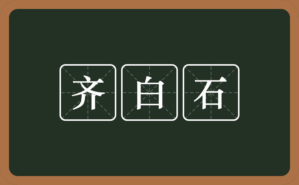 齐白石的近义词/反义词