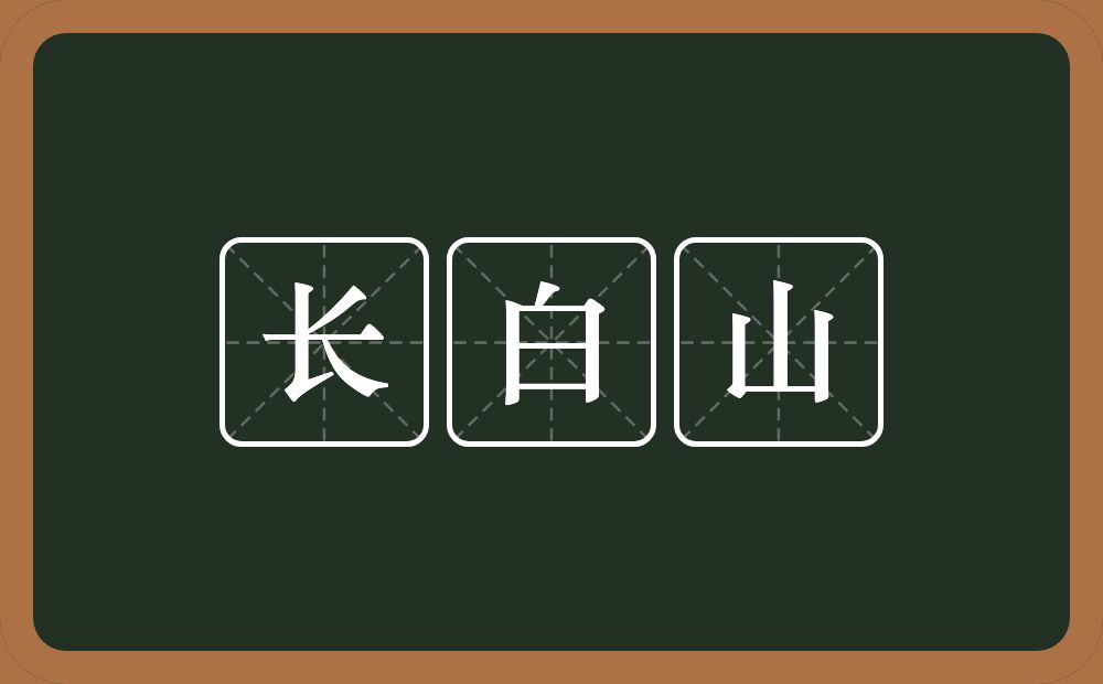 长白山的近义词/反义词