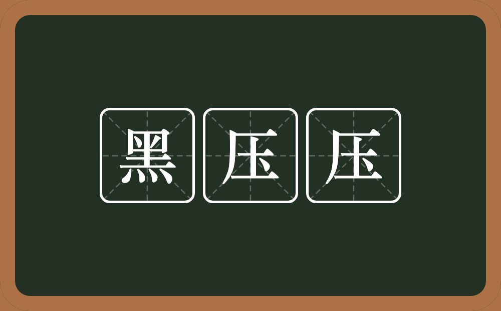 黑压压的近义词/反义词