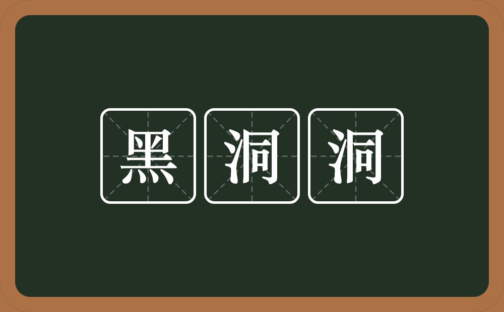 黑洞洞的近义词/反义词