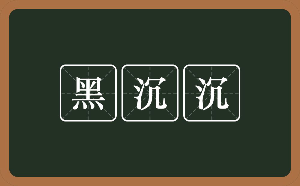 黑沉沉的意思？黑沉沉是什么意思？