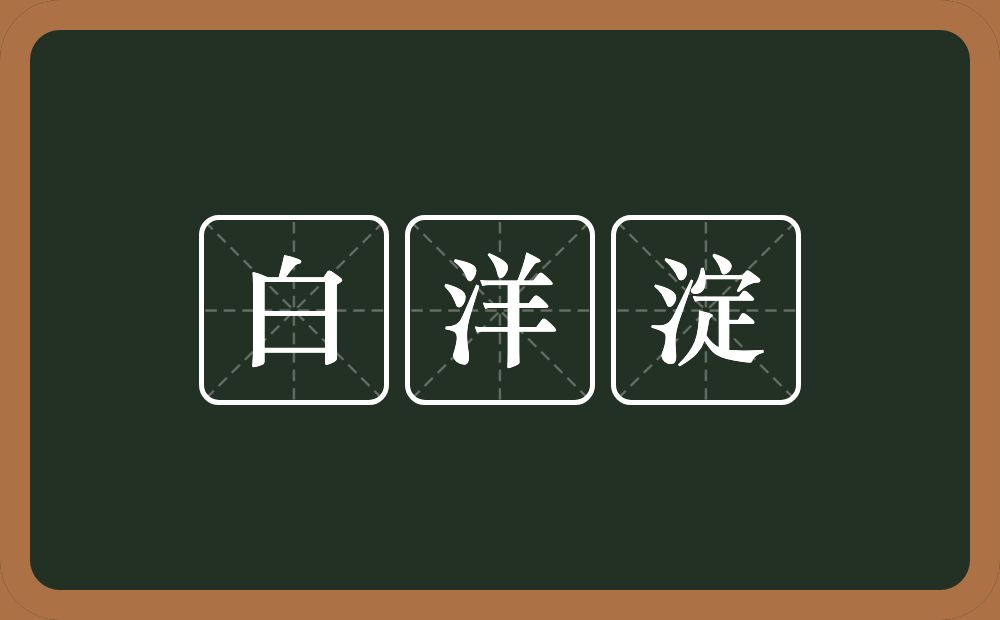 白洋淀的近义词/反义词