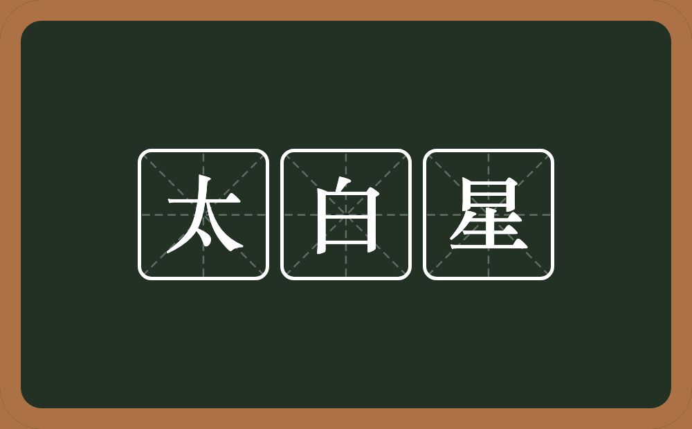 太白星的近义词/反义词