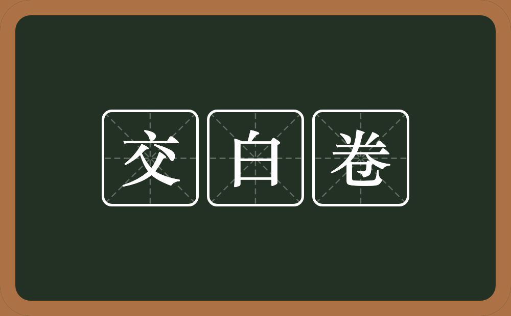 交白卷的近义词/反义词
