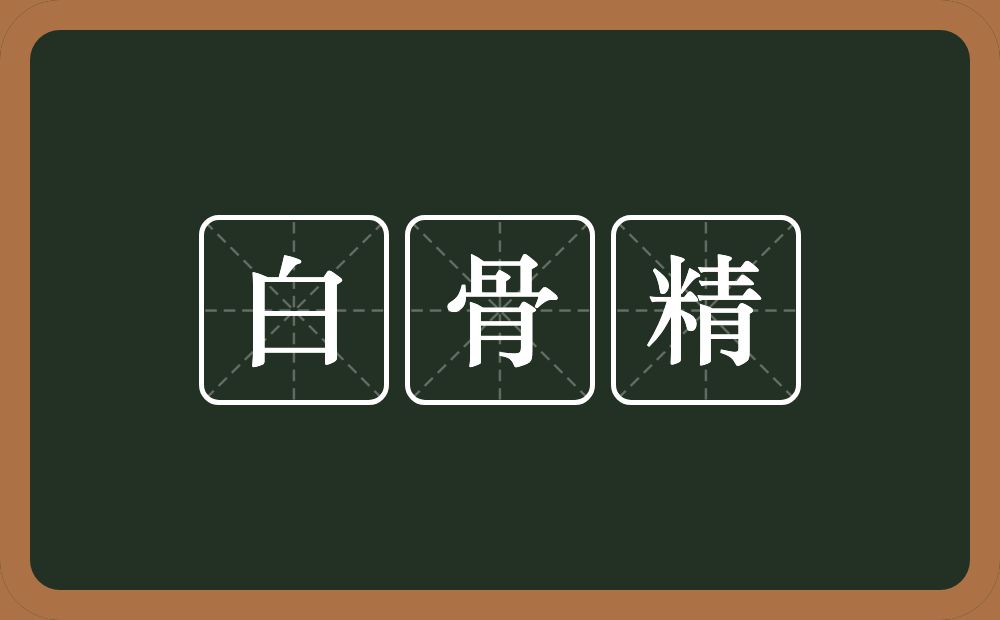 白骨精的意思？白骨精是什么意思？