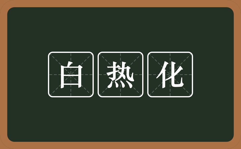 白热化的近义词/反义词