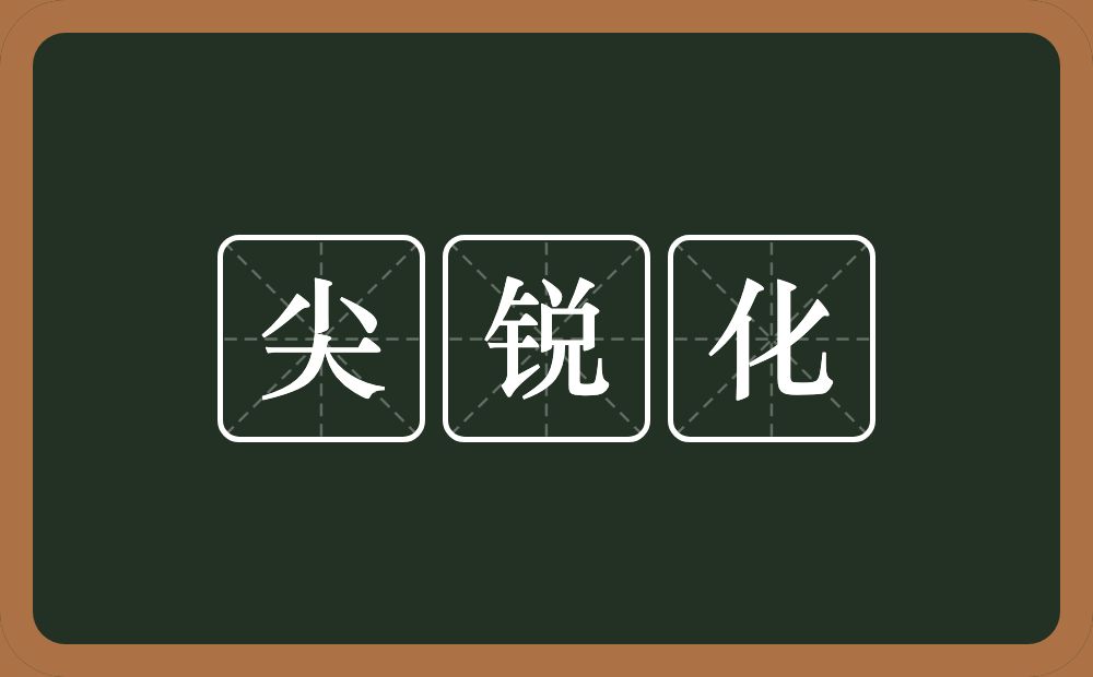 尖锐化的近义词/反义词