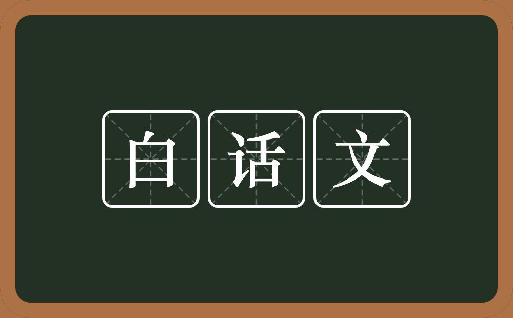 白话文的意思？白话文是什么意思？