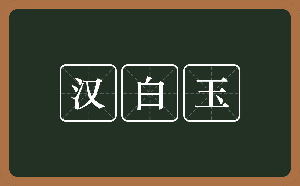 汉白玉的近义词/反义词