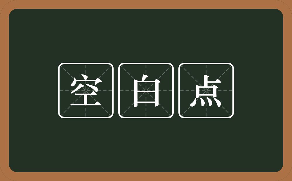 空白点的意思？空白点是什么意思？
