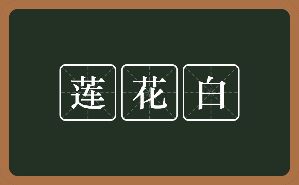 莲花白的近义词/反义词