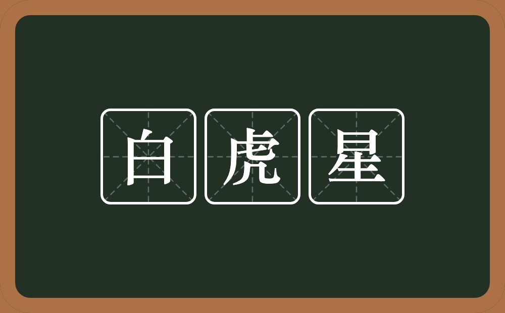 白虎星的意思？白虎星是什么意思？