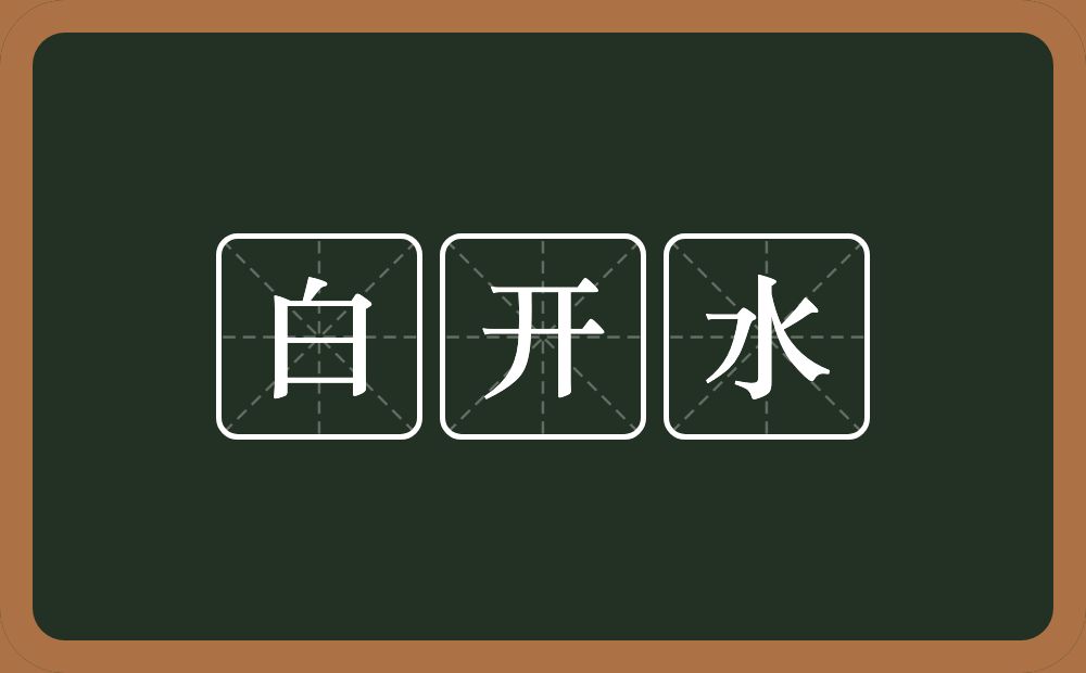 白开水的近义词/反义词