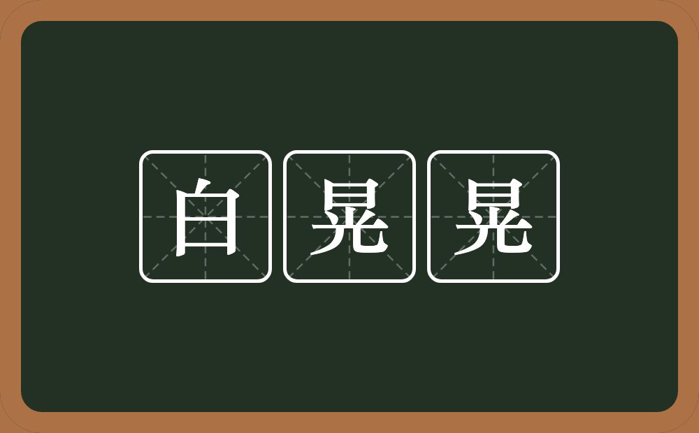 白晃晃的意思？白晃晃是什么意思？