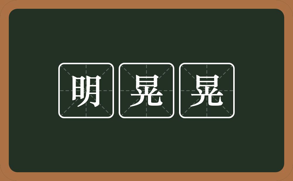 明晃晃的近义词/反义词