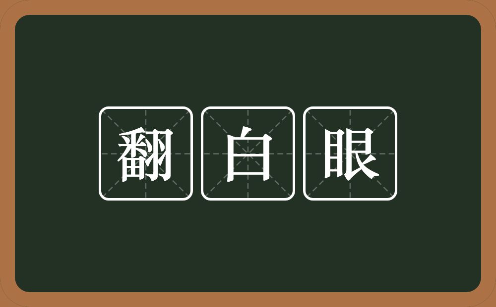 翻白眼的意思？翻白眼是什么意思？