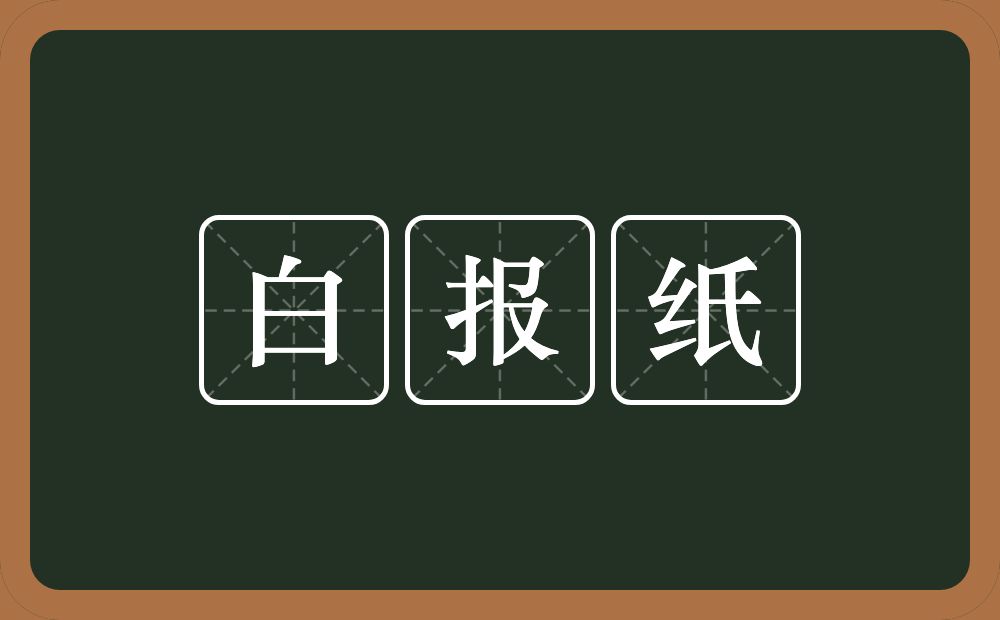 白报纸的意思？白报纸是什么意思？