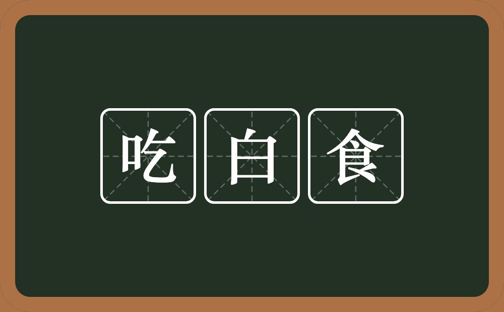 吃白食的意思？吃白食是什么意思？