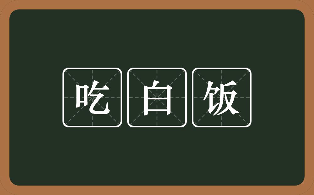 吃白饭的意思？吃白饭是什么意思？