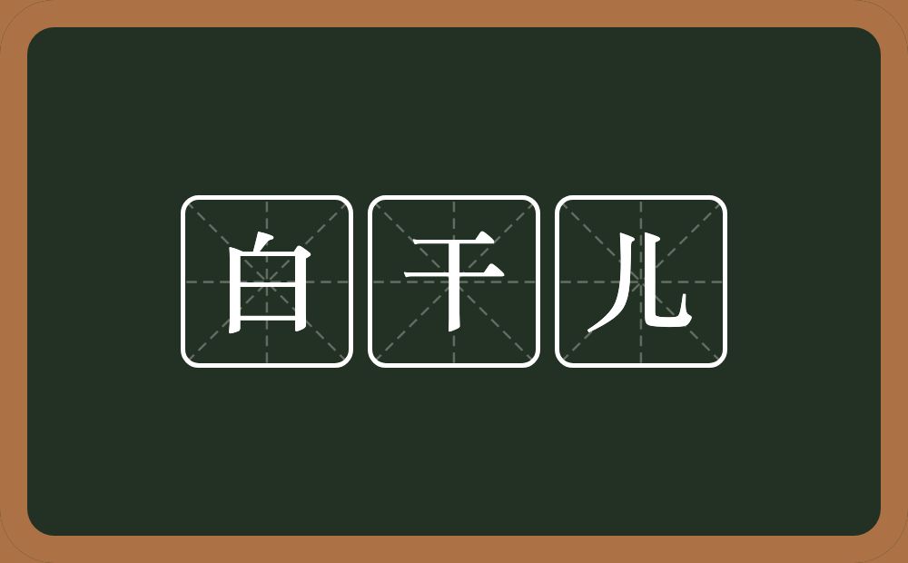 白干儿的意思？白干儿是什么意思？