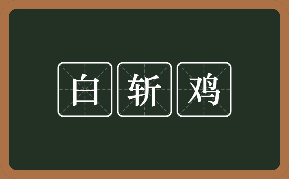 白斩鸡的近义词/反义词