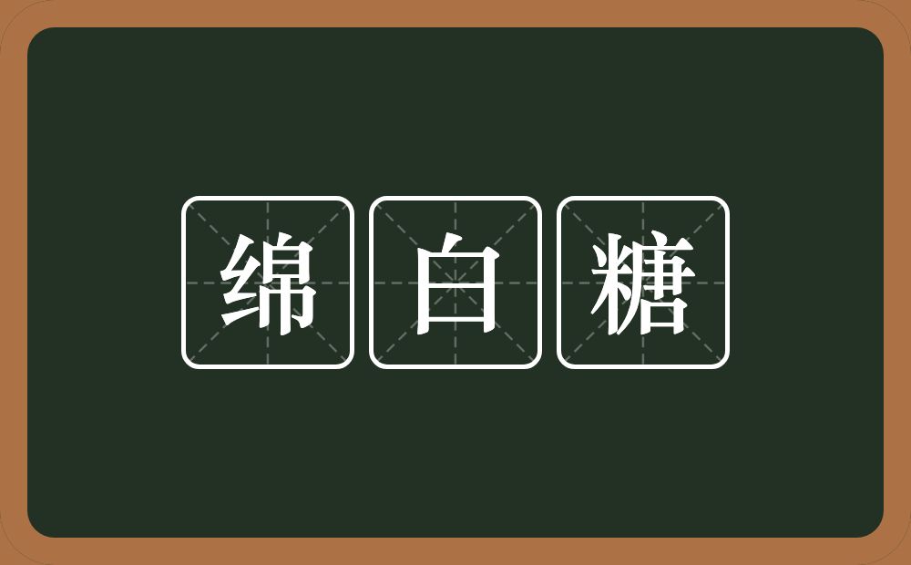 绵白糖的意思？绵白糖是什么意思？