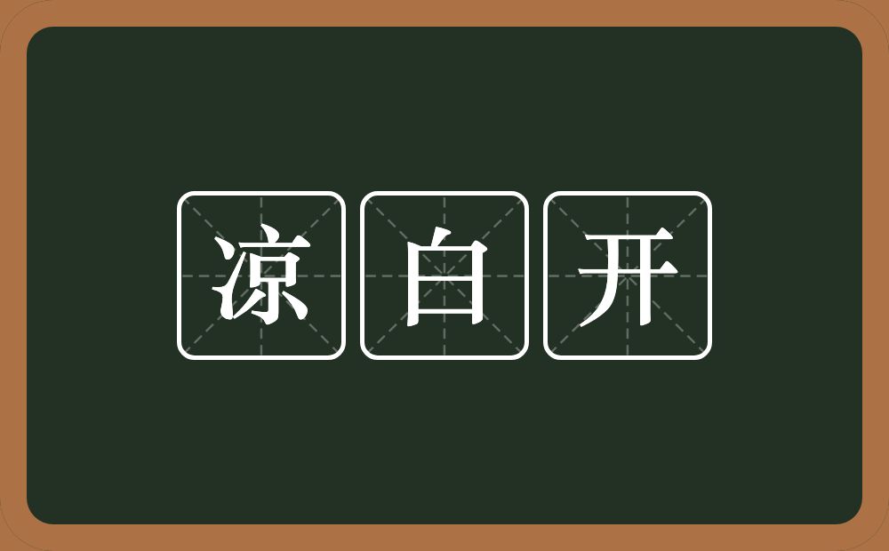 凉白开的近义词/反义词