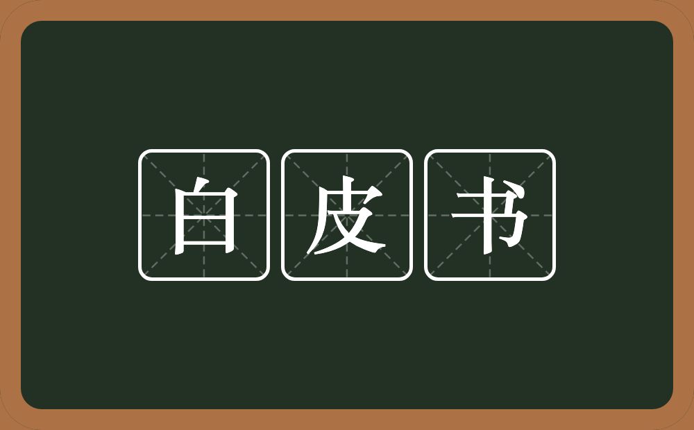 白皮书的近义词/反义词