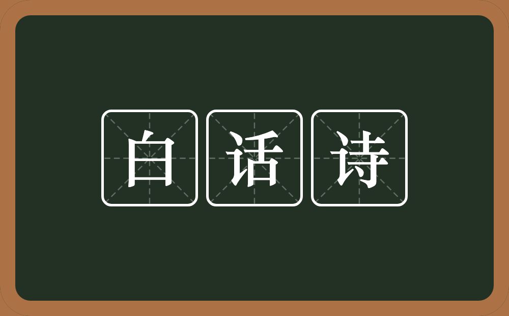 白话诗的意思？白话诗是什么意思？