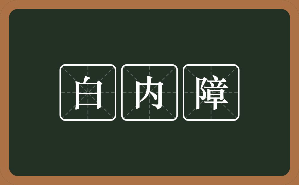 白内障的意思？白内障是什么意思？