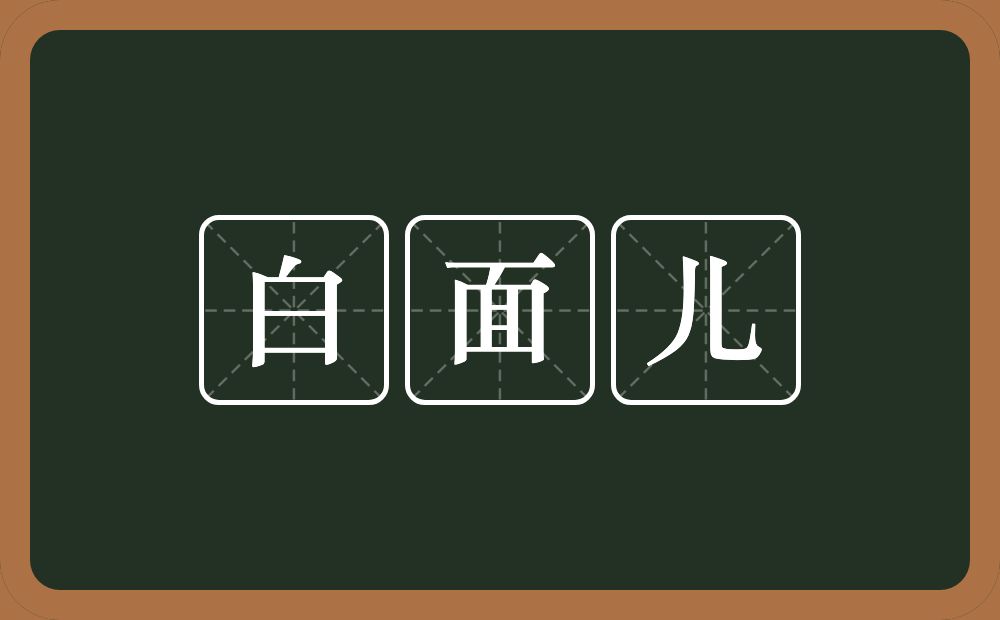 白面儿的意思？白面儿是什么意思？