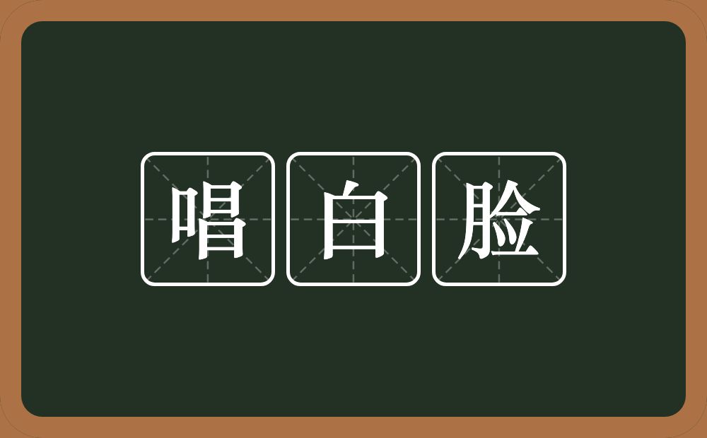 唱白脸的意思？唱白脸是什么意思？