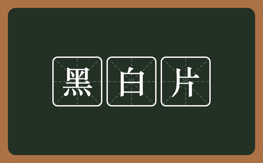 黑白片的意思？黑白片是什么意思？