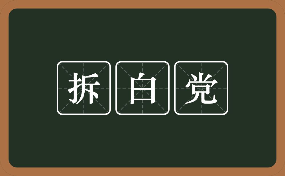拆白党的意思？拆白党是什么意思？