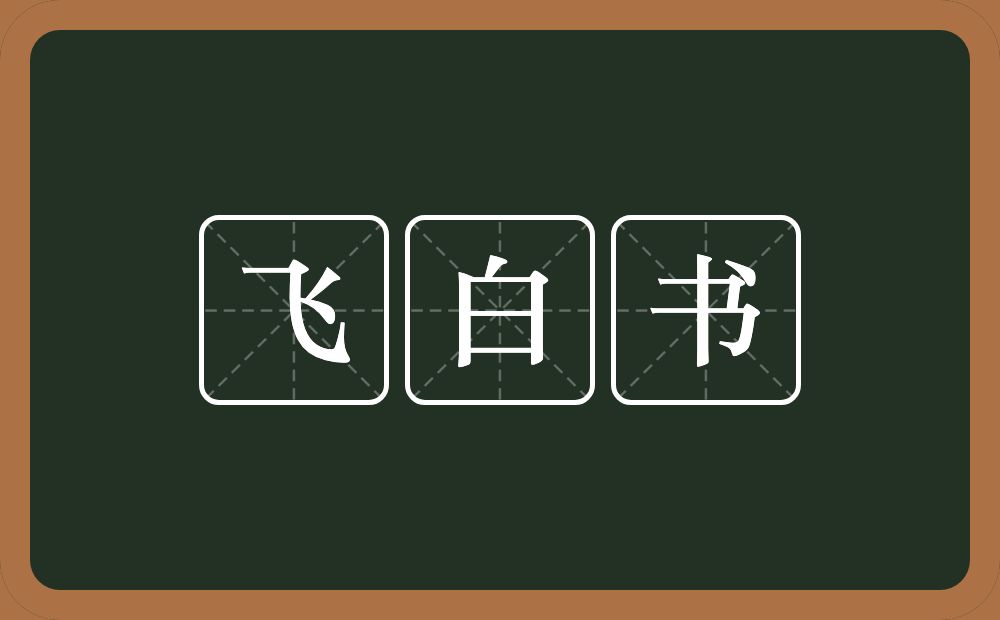 飞白书的意思？飞白书是什么意思？