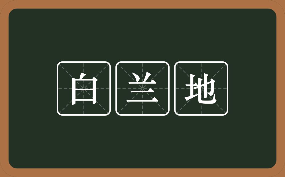 白兰地的近义词/反义词