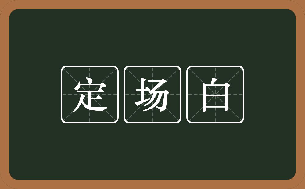 定场白的近义词/反义词