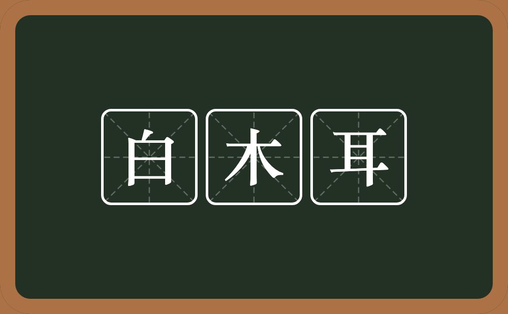 白木耳的意思？白木耳是什么意思？