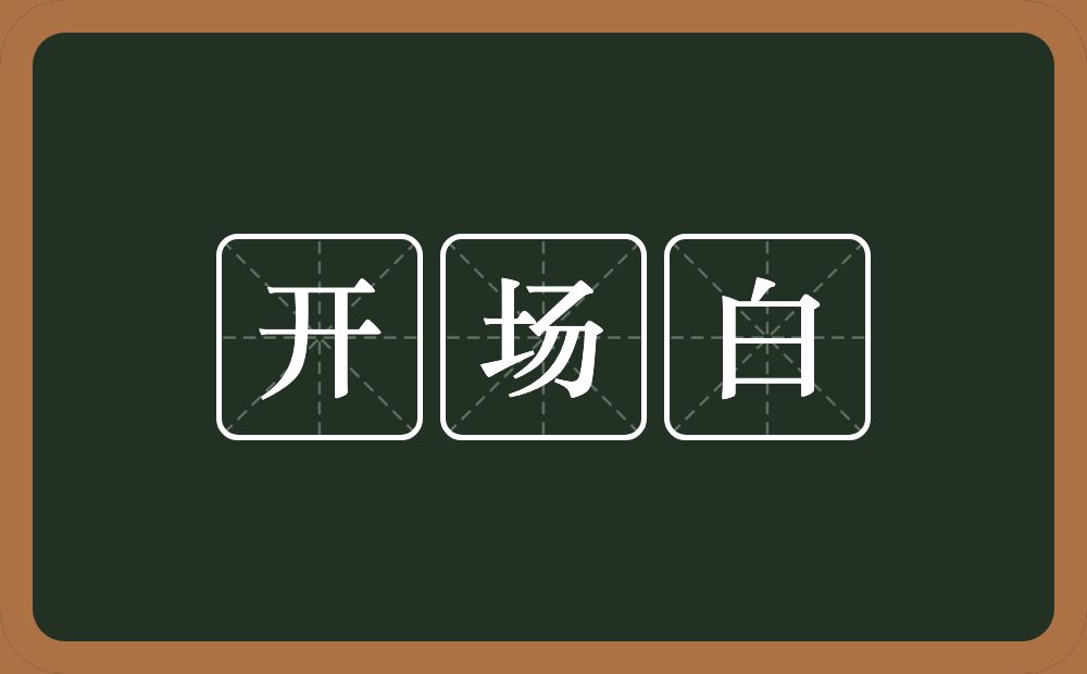 开场白的意思？开场白是什么意思？
