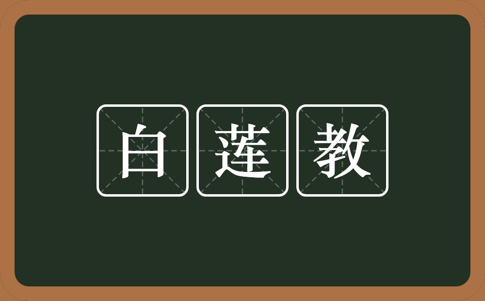 白莲教的意思？白莲教是什么意思？
