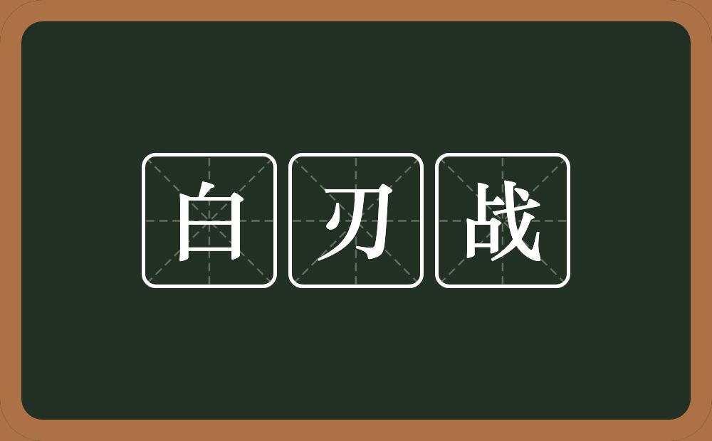 白刃战的意思？白刃战是什么意思？