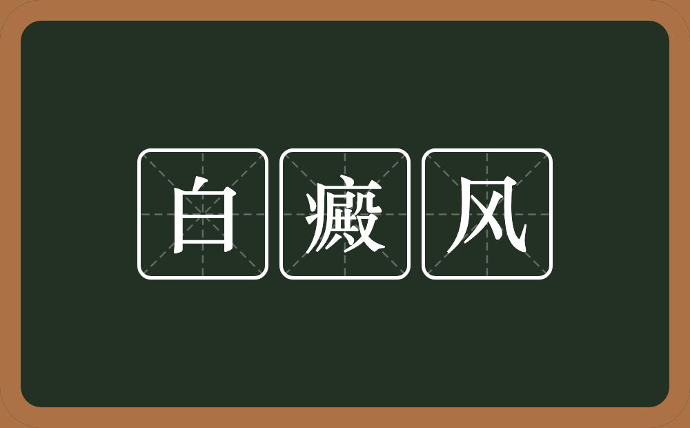 白癜风的意思？白癜风是什么意思？