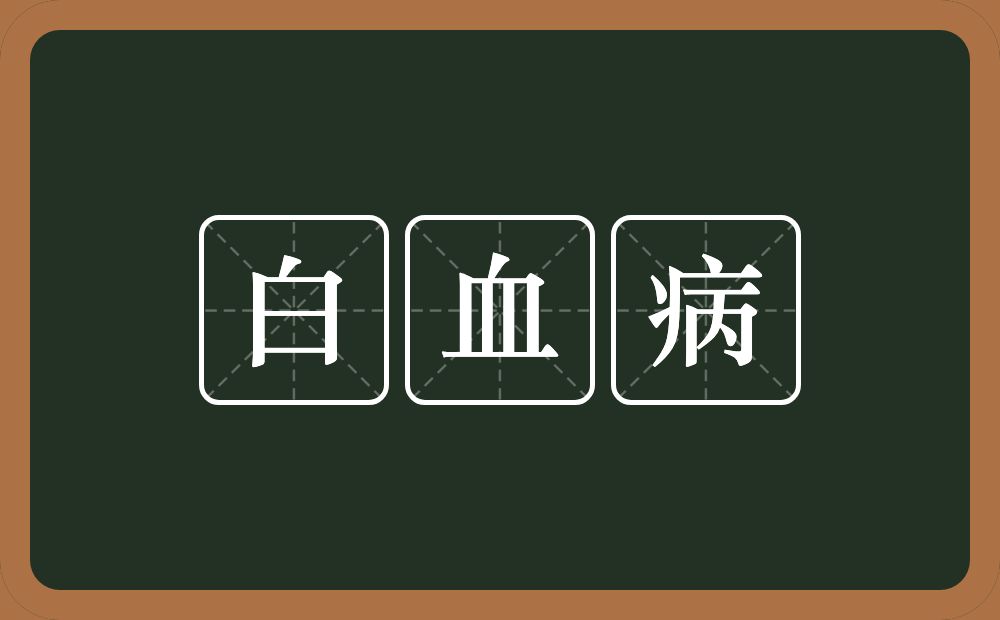 白血病的意思？白血病是什么意思？