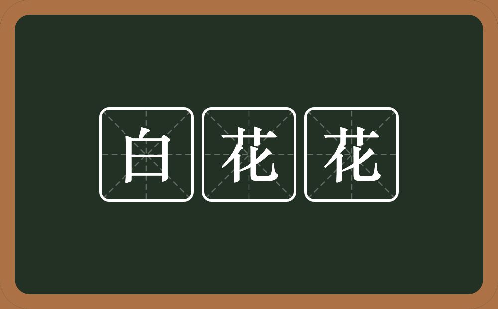 白花花的意思？白花花是什么意思？