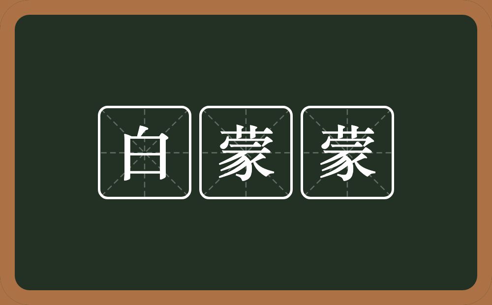白蒙蒙的意思？白蒙蒙是什么意思？