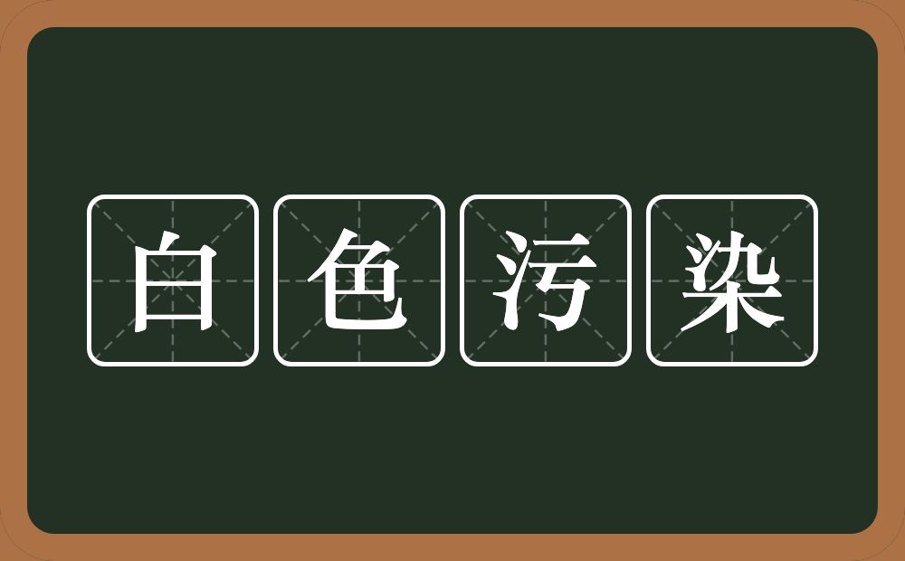 白色污染的近义词/反义词