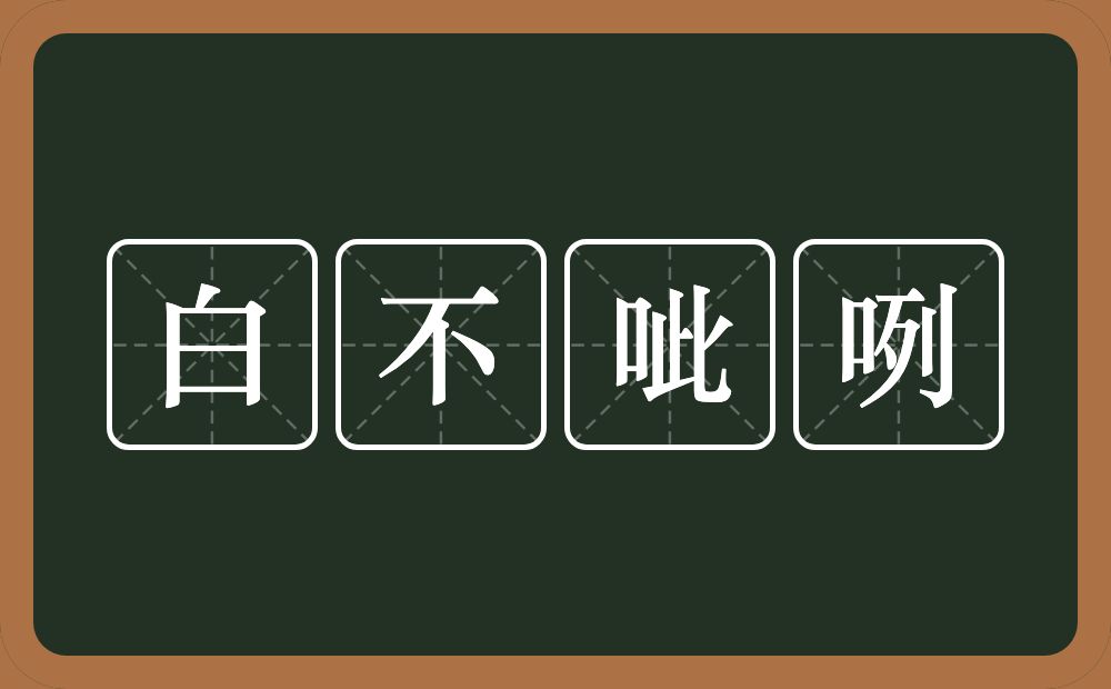 白不呲咧的意思？白不呲咧是什么意思？
